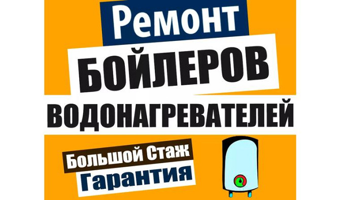 Ремонт Водонагревателей, Бойлеров, Аристонов! Гарантия! Профессионал! Уральск - изображение 1