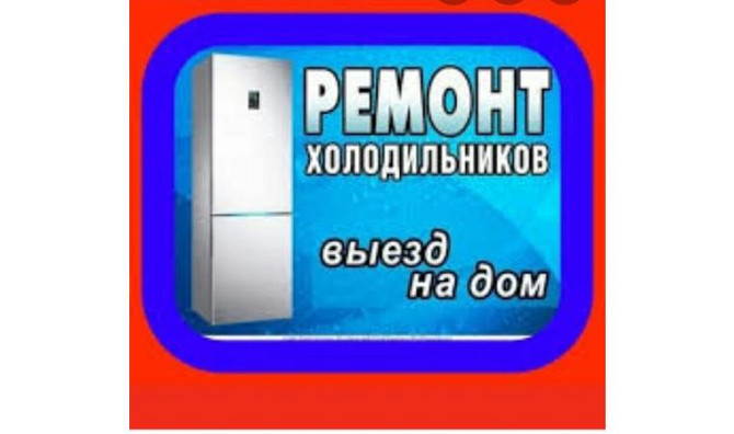 Toңazytkysh zhondeu. repair of refrigerators and freezers, repair of display cases Atyrau - photo 1
