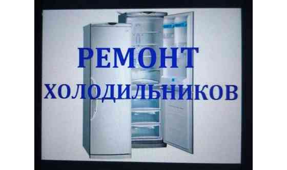 Услуги ремонт холодильников Уральск