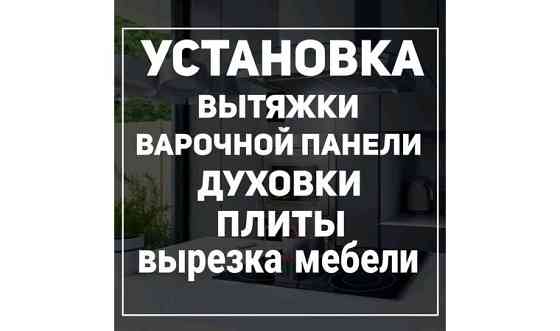 Установка и ремонт вытяжки, микроволновки Нур-Султан