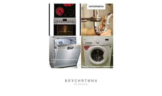 Установка посудомоечных и стиральных машин. Астана