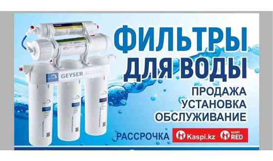 Замена, ремонт и установка фильтров для воды Алматы