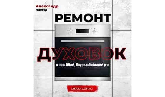 Ремонтирую электродуховки в пос. АБАЙ, Наурызбайский район. Срочно Недорого 