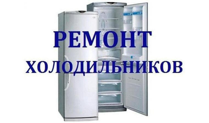 Ремонт холодильников Семей - изображение 1