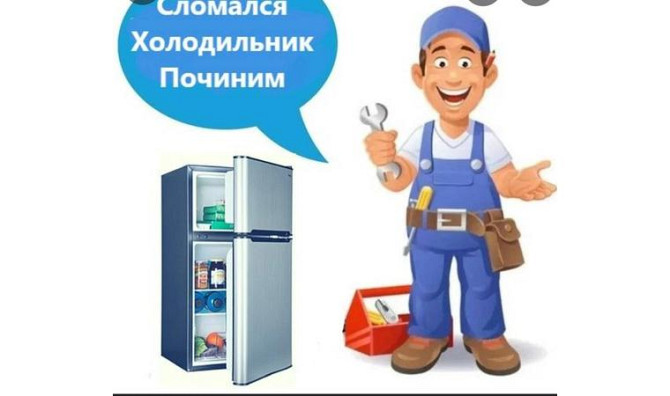 Ремонт Холодильников! Семей - изображение 1