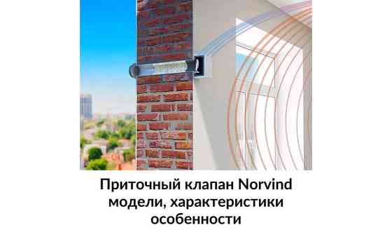 Приточная вентиляция Norvind- без шума, без пыли, без промерзания     
      Атырау, проспект Азатты Атырау