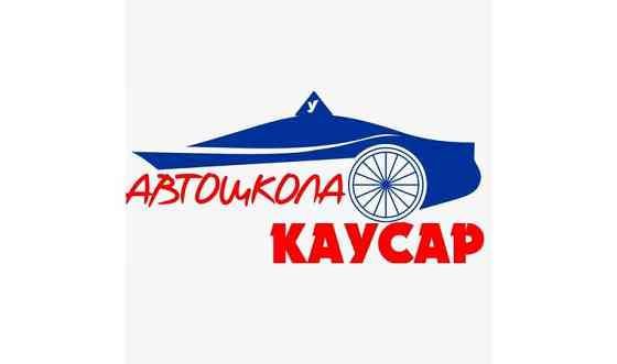 Автошкола Каусар Алматы