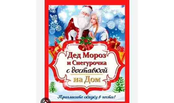 Поздравление Дед Мороза Павлодар