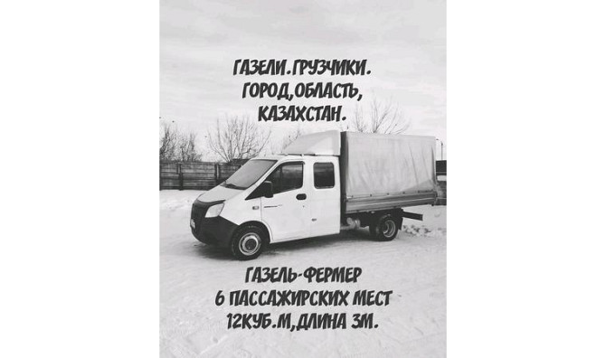 Жүк тасымалдау. Газельдер. Жүк тиегіштер. Петропавловск - изображение 1