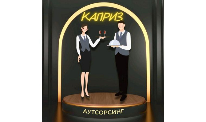 Услуги официантов Астана - изображение 1