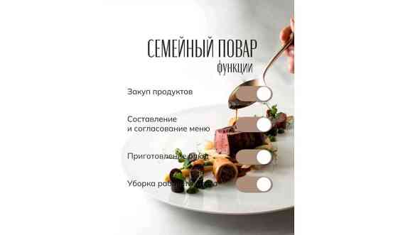 Услуги семейного повара Астана