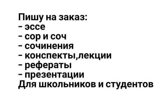 Курсовые, рефераты, эссе помощь студентам и школьникам. Шымкент