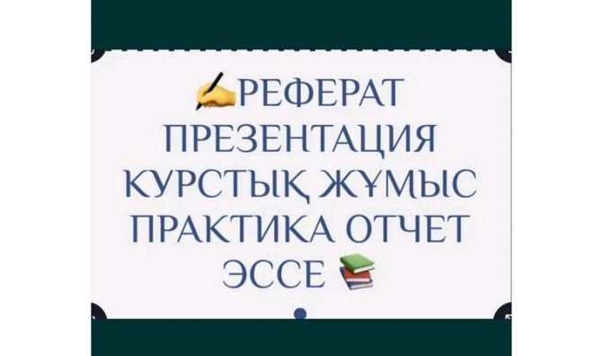 Курсовые, рефераты, презентации и многое другое Актобе - изображение 1