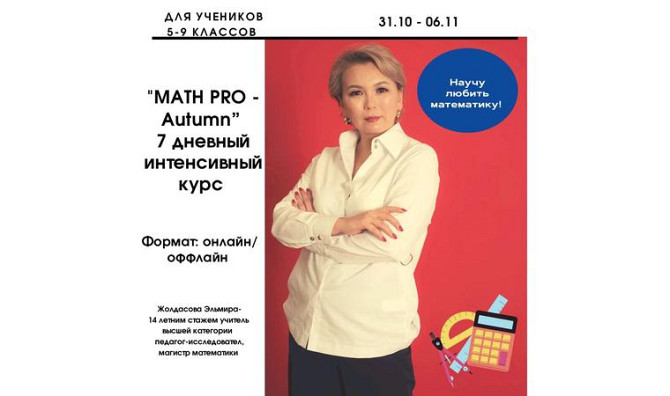 «Math Pro - 5-10» математикадан онлайн/офлайн курстары Атырау - изображение 1