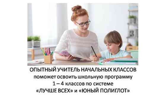 Опытный педагог поможет по программе 1 - 4 класса/ Подготовка к школе. Алматы