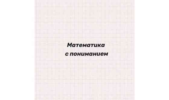 Помогу ребенку с математикой. С 5 по 9 класс. Тараз