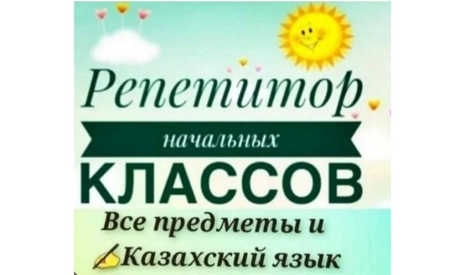 Репетитор онлайн, офлайн казахского языка и начальной школы Караганда - изображение 1