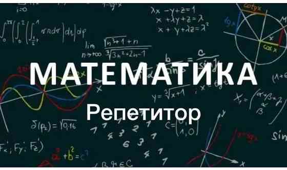 Репетитор по физике и математике     
      Алматы, Абая 58 Алматы