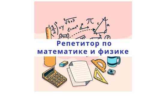 Репетитор по физике и математике Петропавловск
