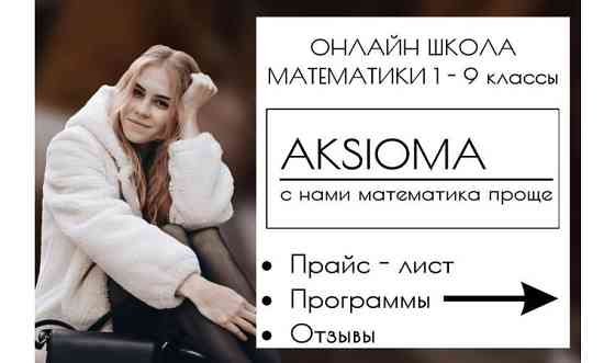 Репетитор по математике 1-9 класс Алматы