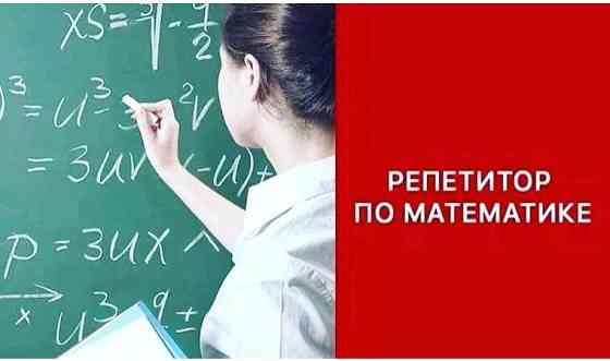 Репетитор по математике Усть-Каменогорск