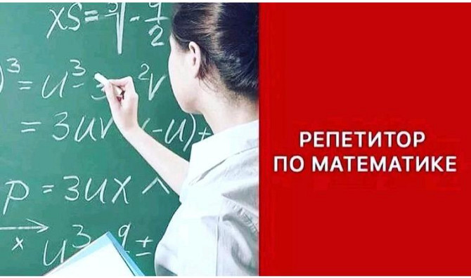 Математика мұғалімі Усть-Каменогорск - изображение 1