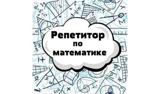 Репетитор по математике Нур-Султан