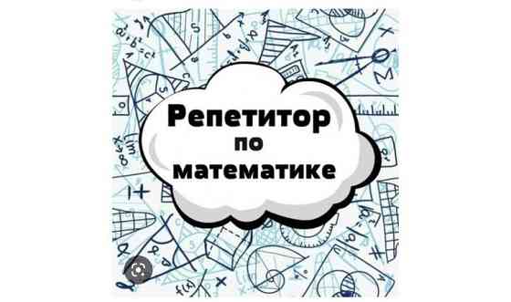 Репетитор по математике Алматы
