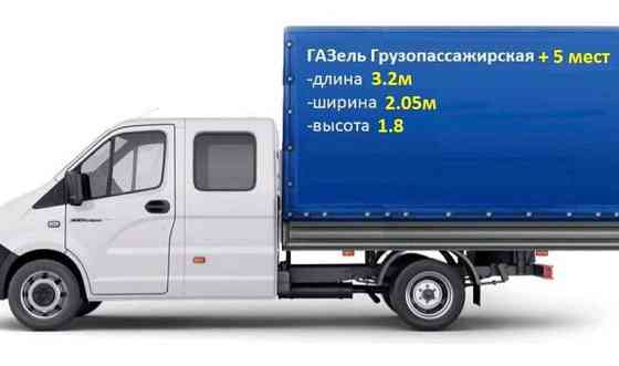 Грузоперевозки газель 5 мест город область.до 1.5 тонн Kostanay