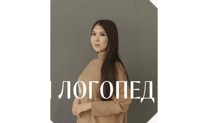 Логопед-дефектолог Астана - изображение 1