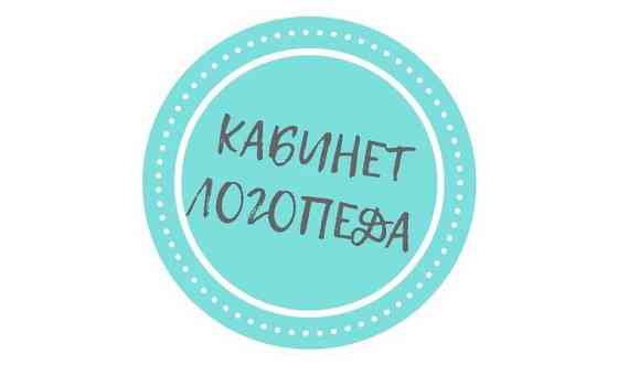Логопед-дефектолог     
      Астана Астана