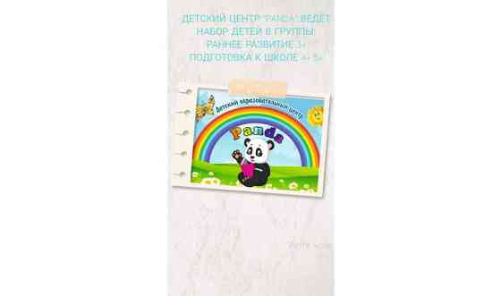 Набор детей в Детский Образовательный Центр Panda Усть-Каменогорск
