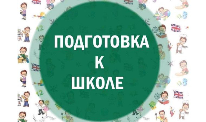 Подготовка к школе! По выходным: суббота, воскресенье. Алматы - изображение 1