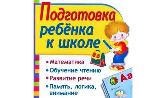 Подготовка к школе Алматы