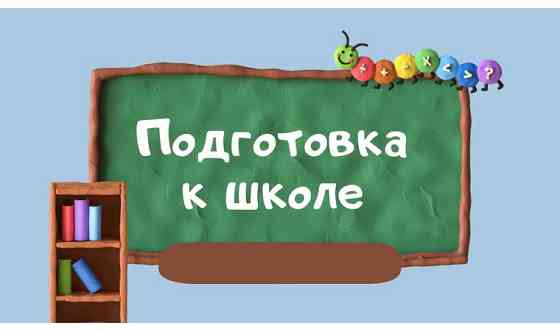 Подготовка к школе Усть-Каменогорск