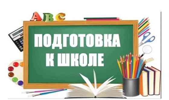 Подготовка к школе Алматы