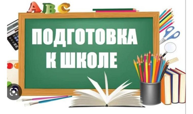 Репетитор по подготовке к школе Петропавловск - изображение 1