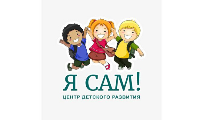 Центр Детского Развития Я Сам! Караганда - изображение 1