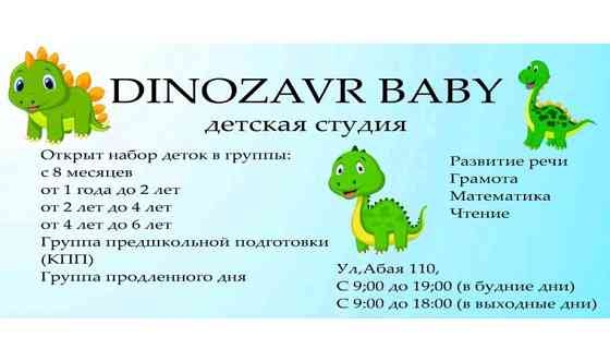 Идёт набор деток с 8 месяцев в студию Динозаврик Беби Kostanay