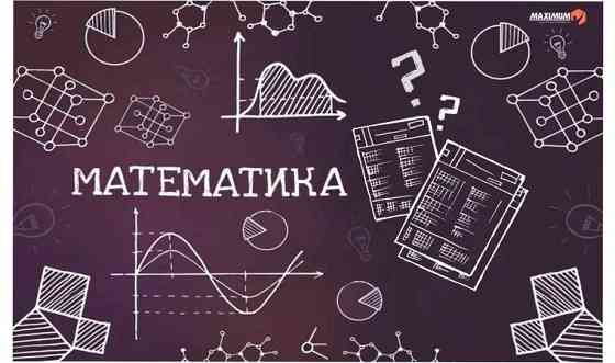 Репетитор математика Алматы