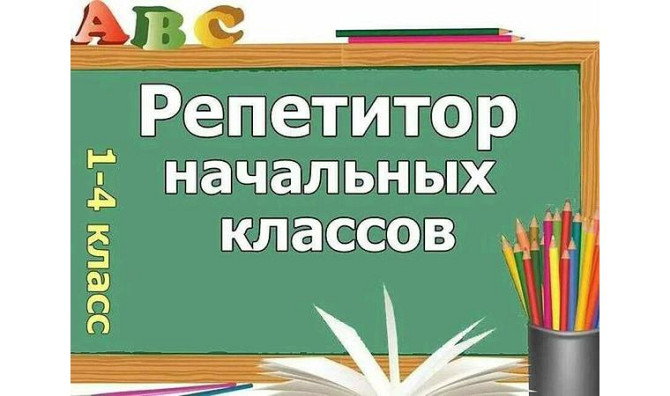 Тәрбиеші, сабақтан кейін, 1-4 сыныптар, ағылшын тілі, үйде жеке Нур-Султан - изображение 1