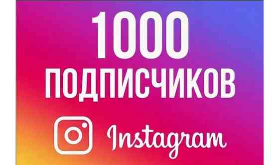 1000 подписчиков в инстаграме Алматы