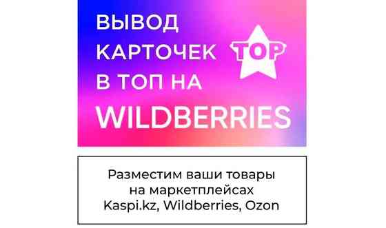 Cпециалист, менеджер по маркетплейсам. Маркетплейс Каспи, Вайлдбериз Шымкент