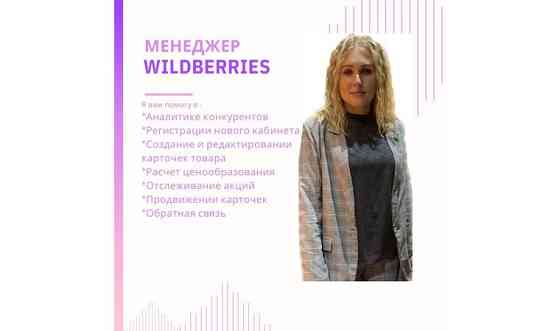 Менеджер Wildberries Тараз