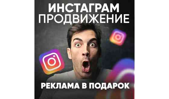 раскрутка в Instagram     
      Астана Астана