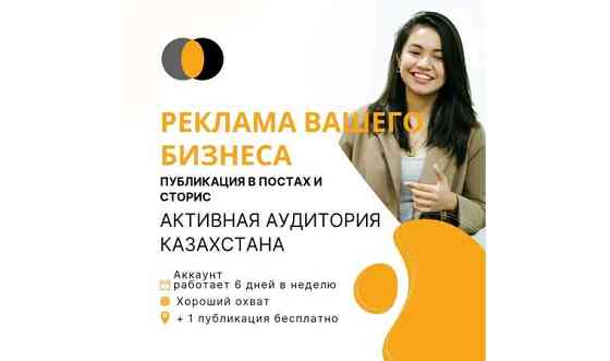 Реклама вашего бизнеса в Инстаграм и Телеграм Астана