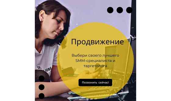 SMM/СММ, Таргетолог, Продвижение в Instagram     
      Астана Астана