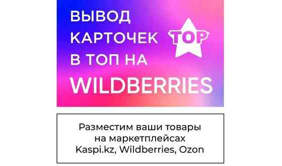 Специалист по маркетплейсам, менеджер Wildberries, Kaspi, Ozon Алматы