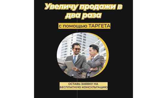 Таргетированная реклама Алматы
