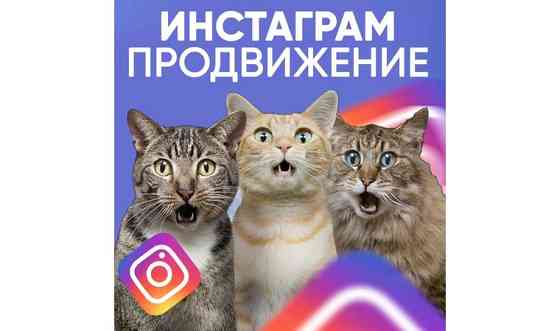 Таргетированная реклама в инстаграм     
      Астана Астана
